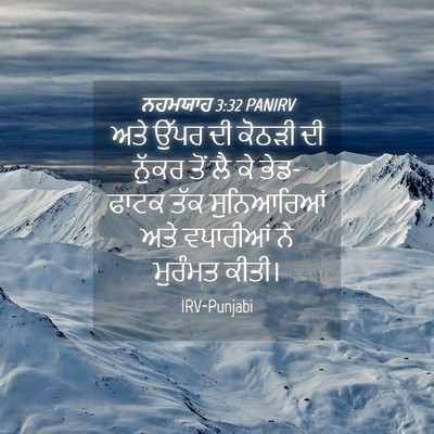 Picture 04 - ਨਹਮਯਾਹ 3:32 PANIRV - ਅਤੇ ਉੱਪਰ ਦੀ ਕੋਠੜੀ - Bible Verse Picture