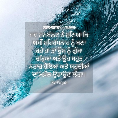 Picture 04 - ਨਹਮਯਾਹ 4:1 PANIRV - ਜਦ ਸਨਬੱਲਟ ਨੇ ਸੁਣਿਆ - Bible Verse Picture