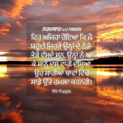 Picture 04 - ਨਹਮਯਾਹ 4:12 PANIRV - ਫਿਰ ਅਜਿਹਾ ਹੋਇਆ ਕਿ - Bible Verse Picture