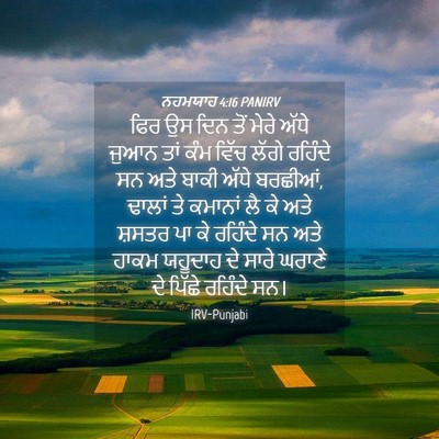 Picture 04 - ਨਹਮਯਾਹ 4:16 PANIRV - ਫਿਰ ਉਸ ਦਿਨ ਤੋਂ ਮੇਰੇ - Bible Verse Picture
