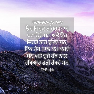 Picture 04 - ਨਹਮਯਾਹ 4:17 PANIRV - ਉਹ ਜਿਹੜੇ - Bible Verse Picture