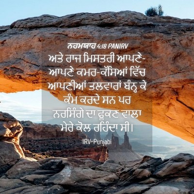 Picture 04 - ਨਹਮਯਾਹ 4:18 PANIRV - ਅਤੇ ਰਾਜ ਮਿਸਤਰੀ - Bible Verse Picture