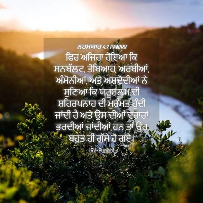 Picture 04 - ਨਹਮਯਾਹ 4:7 PANIRV - ਫਿਰ ਅਜਿਹਾ ਹੋਇਆ ਕਿ - Bible Verse Picture