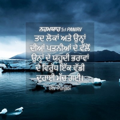 Picture 04 - ਨਹਮਯਾਹ 5:1 PANIRV - ਤਦ ਲੋਕਾਂ ਅਤੇ - Bible Verse Picture