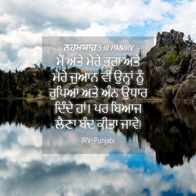 Picture 04 - ਨਹਮਯਾਹ 5:10 PANIRV - ਮੈਂ ਅਤੇ ਮੇਰੇ ਭਰਾ - Bible Verse Picture