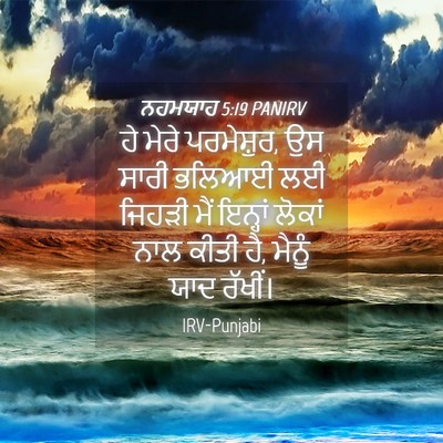Picture 04 - ਨਹਮਯਾਹ 5:19 PANIRV - ਹੇ ਮੇਰੇ ਪਰਮੇਸ਼ੁਰ, - Bible Verse Picture