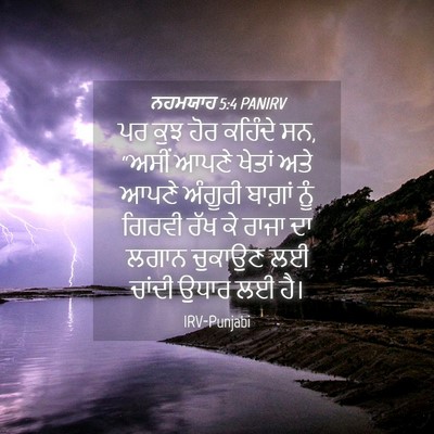 Picture 04 - ਨਹਮਯਾਹ 5:4 PANIRV - ਪਰ ਕੁਝ ਹੋਰ ਕਹਿੰਦੇ - Bible Verse Picture