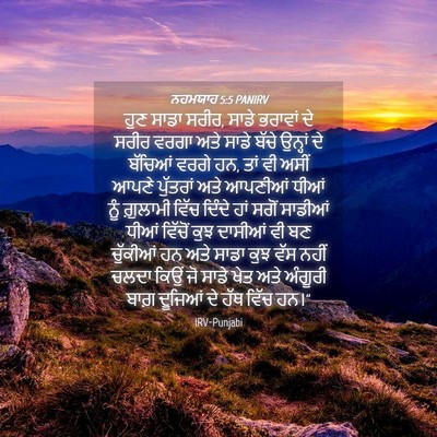 Picture 04 - ਨਹਮਯਾਹ 5:5 PANIRV - ਹੁਣ ਸਾਡਾ ਸਰੀਰ, ਸਾਡੇ - Bible Verse Picture