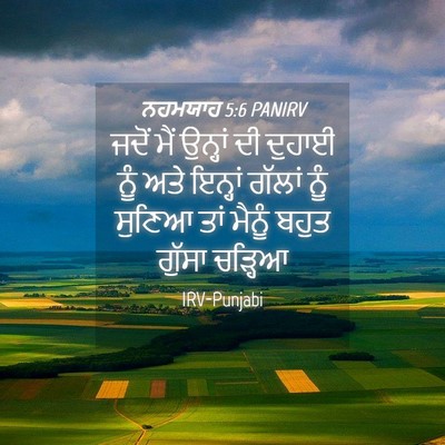 Picture 04 - ਨਹਮਯਾਹ 5:6 PANIRV - ਜਦੋਂ ਮੈਂ ਉਨ੍ਹਾਂ ਦੀ - Bible Verse Picture
