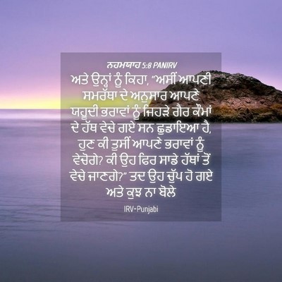 Picture 04 - ਨਹਮਯਾਹ 5:8 PANIRV - ਅਤੇ ਉਨ੍ਹਾਂ ਨੂੰ - Bible Verse Picture
