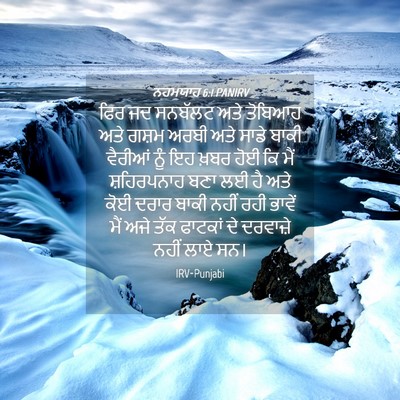 Picture 04 - ਨਹਮਯਾਹ 6:1 PANIRV - ਫਿਰ ਜਦ ਸਨਬੱਲਟ ਅਤੇ - Bible Verse Picture
