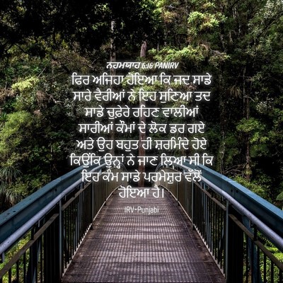 Picture 04 - ਨਹਮਯਾਹ 6:16 PANIRV - ਫਿਰ ਅਜਿਹਾ ਹੋਇਆ ਕਿ - Bible Verse Picture