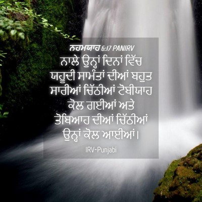 Picture 04 - ਨਹਮਯਾਹ 6:17 PANIRV - ਨਾਲੇ ਉਨ੍ਹਾਂ ਦਿਨਾਂ - Bible Verse Picture