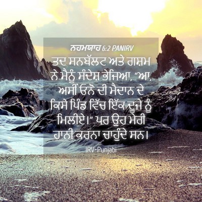 Picture 04 - ਨਹਮਯਾਹ 6:2 PANIRV - ਤਦ ਸਨਬੱਲਟ ਅਤੇ ਗਸ਼ਮ - Bible Verse Picture