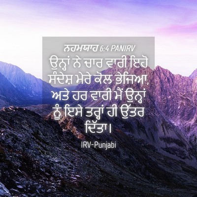 Picture 04 - ਨਹਮਯਾਹ 6:4 PANIRV - ਉਨ੍ਹਾਂ ਨੇ ਚਾਰ ਵਾਰੀ - Bible Verse Picture