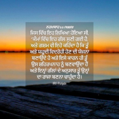 Picture 04 - ਨਹਮਯਾਹ 6:6 PANIRV - ਜਿਸ ਵਿੱਚ ਇਹ ਲਿਖਿਆ - Bible Verse Picture