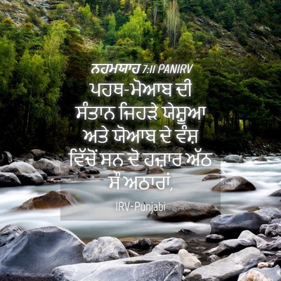 Picture 04 - ਨਹਮਯਾਹ 7:11 PANIRV - ਪਹਥ-ਮੋਆਬ ਦੀ ਸੰਤਾਨ - Bible Verse Picture