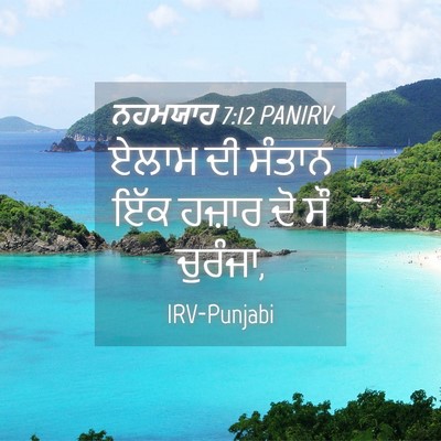 Picture 04 - ਨਹਮਯਾਹ 7:12 PANIRV - ਏਲਾਮ ਦੀ ਸੰਤਾਨ ਇੱਕ - Bible Verse Picture