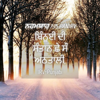 Picture 04 - ਨਹਮਯਾਹ 7:15 PANIRV - ਬਿੰਨੂਈ ਦੀ ਸੰਤਾਨ ਛੇ - Bible Verse Picture
