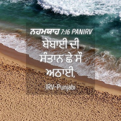 Picture 04 - ਨਹਮਯਾਹ 7:16 PANIRV - ਬੇਬਾਈ ਦੀ ਸੰਤਾਨ ਛੇ - Bible Verse Picture