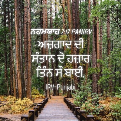 Picture 04 - ਨਹਮਯਾਹ 7:17 PANIRV - ਅਜ਼ਗਾਦ ਦੀ ਸੰਤਾਨ ਦੋ - Bible Verse Picture
