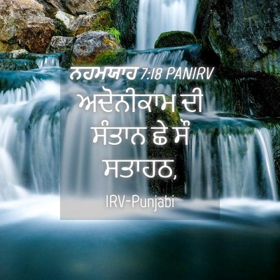 Picture 04 - ਨਹਮਯਾਹ 7:18 PANIRV - ਅਦੋਨੀਕਾਮ ਦੀ ਸੰਤਾਨ - Bible Verse Picture