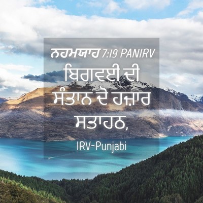 Picture 04 - ਨਹਮਯਾਹ 7:19 PANIRV - ਬਿਗਵਈ ਦੀ ਸੰਤਾਨ ਦੋ - Bible Verse Picture