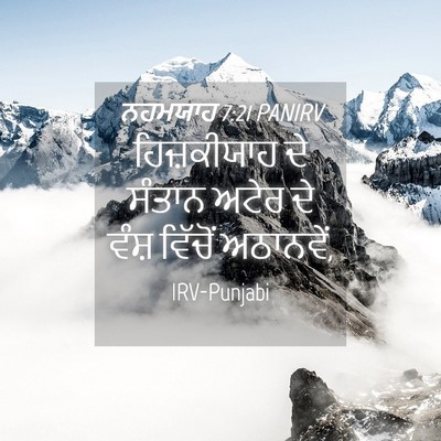 Picture 04 - ਨਹਮਯਾਹ 7:21 PANIRV - ਹਿਜ਼ਕੀਯਾਹ ਦੇ - Bible Verse Picture