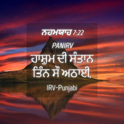 Picture 04 - ਨਹਮਯਾਹ 7:22 PANIRV - ਹਾਸ਼ੁਮ ਦੀ ਸੰਤਾਨ - Bible Verse Picture