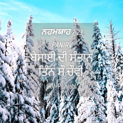 Picture 04 - ਨਹਮਯਾਹ 7:23 PANIRV - ਬੇਸਾਈ ਦੀ ਸੰਤਾਨ - Bible Verse Picture