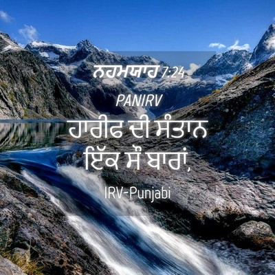 Picture 04 - ਨਹਮਯਾਹ 7:24 PANIRV - ਹਾਰੀਫ ਦੀ ਸੰਤਾਨ ਇੱਕ - Bible Verse Picture