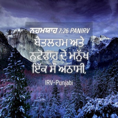 Picture 04 - ਨਹਮਯਾਹ 7:26 PANIRV - ਬੈਤਲਹਮ ਅਤੇ ਨਟੋਫਾਹ - Bible Verse Picture