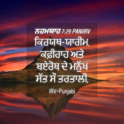Picture 04 - ਨਹਮਯਾਹ 7:29 PANIRV - ਕਿਰਯਥ-ਯਾਰੀਮ, - Bible Verse Picture