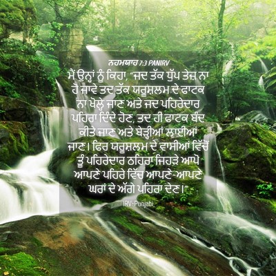 Picture 04 - ਨਹਮਯਾਹ 7:3 PANIRV - ਮੈਂ ਉਨ੍ਹਾਂ ਨੂੰ - Bible Verse Picture