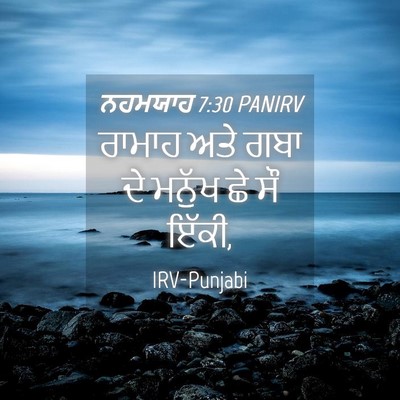Picture 04 - ਨਹਮਯਾਹ 7:30 PANIRV - ਰਾਮਾਹ ਅਤੇ ਗਬਾ ਦੇ - Bible Verse Picture