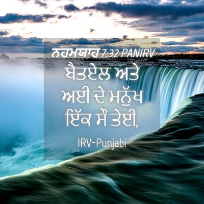 Picture 04 - ਨਹਮਯਾਹ 7:32 PANIRV - ਬੈਤਏਲ ਅਤੇ ਅਈ ਦੇ - Bible Verse Picture