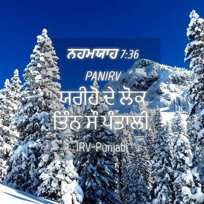 Picture 04 - ਨਹਮਯਾਹ 7:36 PANIRV - ਯਰੀਹੋ ਦੇ ਲੋਕ ਤਿੰਨ - Bible Verse Picture