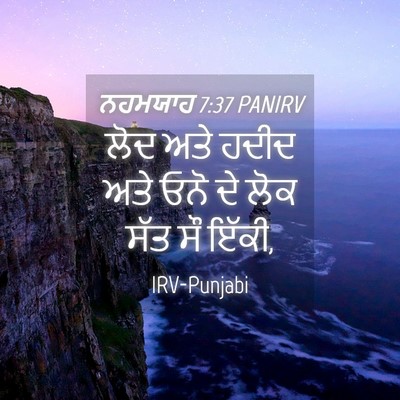 Picture 04 - ਨਹਮਯਾਹ 7:37 PANIRV - ਲੋਦ ਅਤੇ ਹਦੀਦ ਅਤੇ - Bible Verse Picture