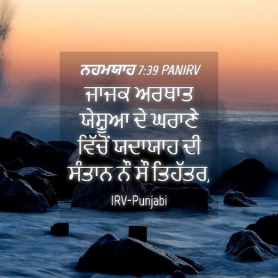 Picture 04 - ਨਹਮਯਾਹ 7:39 PANIRV - ਜਾਜਕ ਅਰਥਾਤ ਯੇਸ਼ੂਆ - Bible Verse Picture