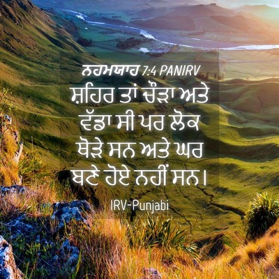 Picture 04 - ਨਹਮਯਾਹ 7:4 PANIRV - ਸ਼ਹਿਰ ਤਾਂ ਚੌੜਾ ਅਤੇ - Bible Verse Picture