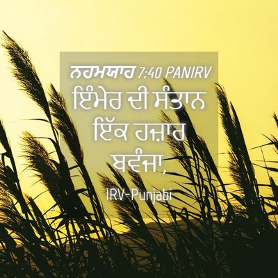 Picture 04 - ਨਹਮਯਾਹ 7:40 PANIRV - ਇੰਮੇਰ ਦੀ ਸੰਤਾਨ ਇੱਕ - Bible Verse Picture