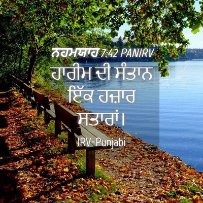 Picture 04 - ਨਹਮਯਾਹ 7:42 PANIRV - ਹਾਰੀਮ ਦੀ ਸੰਤਾਨ ਇੱਕ - Bible Verse Picture