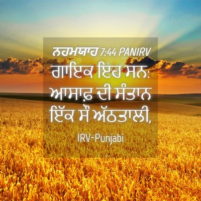 Picture 04 - ਨਹਮਯਾਹ 7:44 PANIRV - ਗਾਇਕ ਇਹ ਸਨ: ਆਸਾਫ਼ - Bible Verse Picture