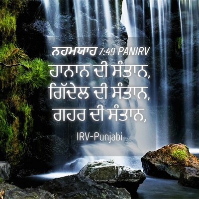Picture 04 - ਨਹਮਯਾਹ 7:49 PANIRV - ਹਾਨਾਨ ਦੀ ਸੰਤਾਨ, - Bible Verse Picture