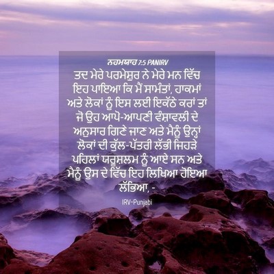 Picture 04 - ਨਹਮਯਾਹ 7:5 PANIRV - ਤਦ ਮੇਰੇ ਪਰਮੇਸ਼ੁਰ - Bible Verse Picture