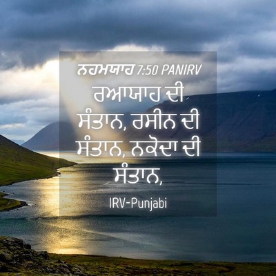 Picture 04 - ਨਹਮਯਾਹ 7:50 PANIRV - ਰਆਯਾਹ ਦੀ ਸੰਤਾਨ, - Bible Verse Picture