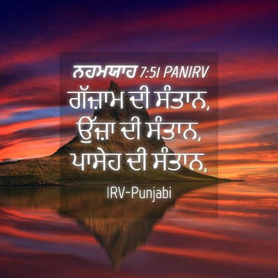 Picture 04 - ਨਹਮਯਾਹ 7:51 PANIRV - ਗੱਜ਼ਾਮ ਦੀ ਸੰਤਾਨ, - Bible Verse Picture