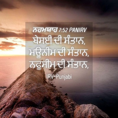 Picture 04 - ਨਹਮਯਾਹ 7:52 PANIRV - ਬੇਸਈ ਦੀ ਸੰਤਾਨ, - Bible Verse Picture