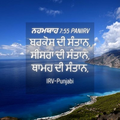 Picture 04 - ਨਹਮਯਾਹ 7:55 PANIRV - ਬਰਕੋਸ ਦੀ ਸੰਤਾਨ, - Bible Verse Picture