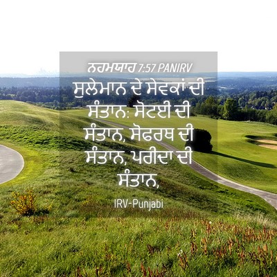 Picture 04 - ਨਹਮਯਾਹ 7:57 PANIRV - ਸੁਲੇਮਾਨ ਦੇ ਸੇਵਕਾਂ - Bible Verse Picture